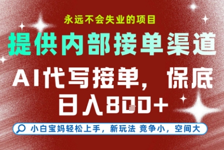 AI代写接单，提供接单渠道，永远不会失业的项目，操作简单容易上手，保底日入8张+【揭秘】-佳佳云创网