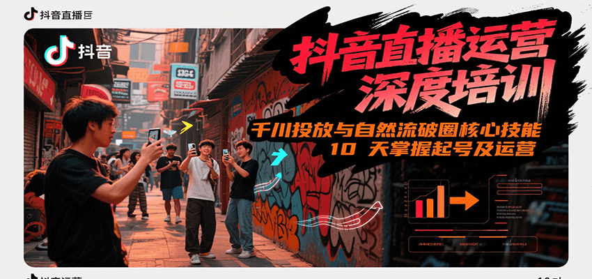 抖音直播运营深度培训，千川投放与自然流核心技能，10天掌握起号及运营(6-7月新课)-佳佳云创网