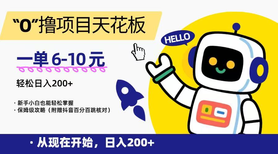 “0”撸项目天花板，一单6-10元，日入200+，新手小白也能轻松掌握，保姆级教程-佳佳云创网