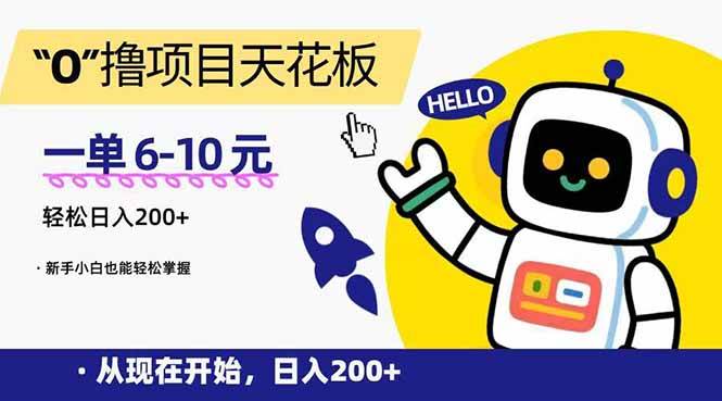 （15268期）“0”撸项目天花板，一单6-10元，日入200+，新手小白也能轻松掌握-佳佳云创网