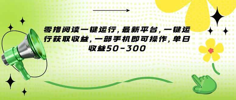 （15269期）零撸阅读一键运行，最新平台，一键运行获取收益，一部手机即可操作，单…-佳佳云创网