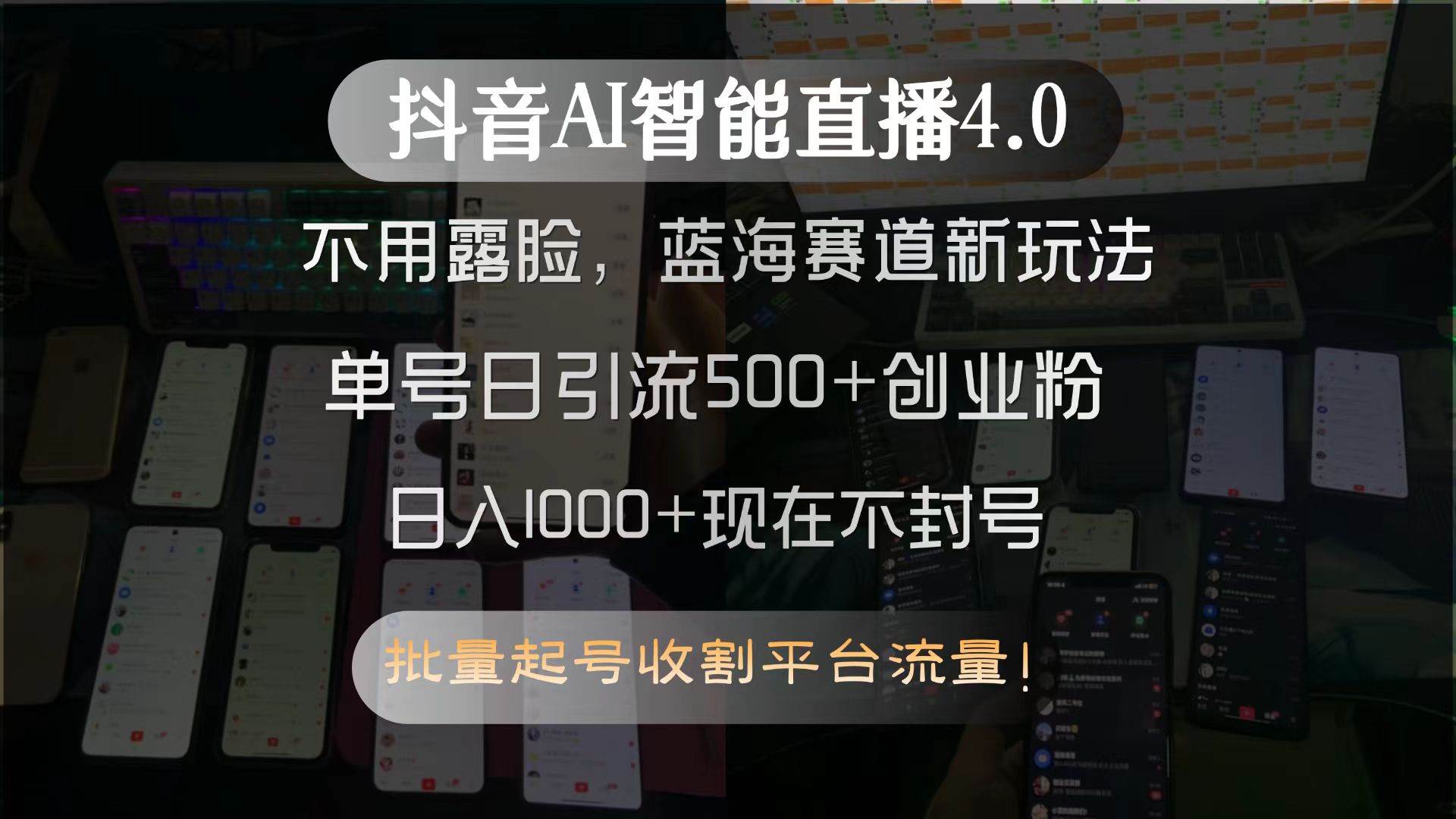 （15270期）抖音AI智能直播4.0，不用露脸，蓝海赛道新玩法，单号日引流500+创业粉…-佳佳云创网