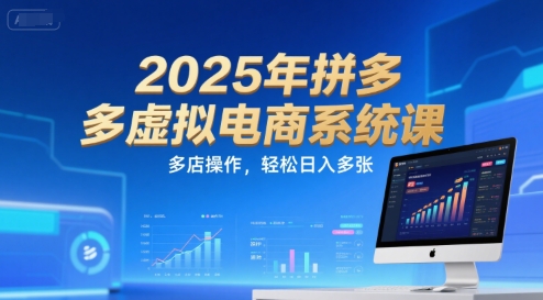 2025年拼多多虚拟电商系统课，多店操作，轻松日入多张-佳佳云创网