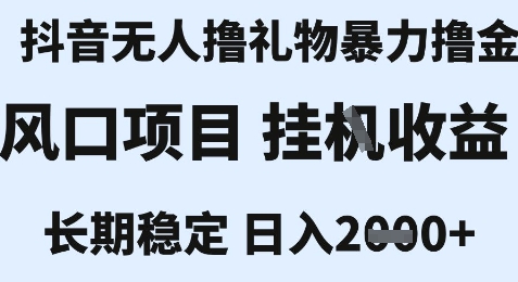 最新风口抖音无人暴力撸金技术，不违规不封号，一个小时收益2k+，小白当天拿结果【揭秘】-佳佳云创网