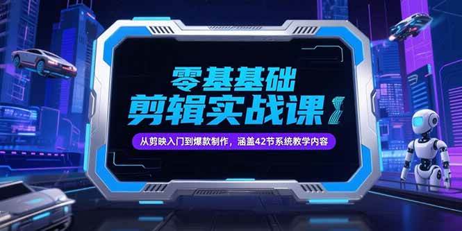 （15273期）零基础抖音剪辑实战课，从剪映入门到爆款制作，涵盖42节系统教学内容-佳佳云创网