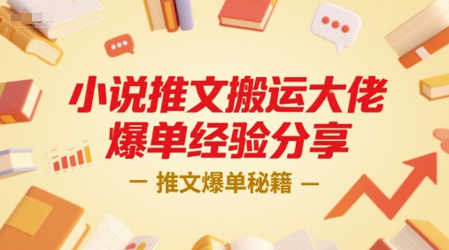 小说推文搬运大佬爆单经验分享，推文爆单秘籍-佳佳云创网