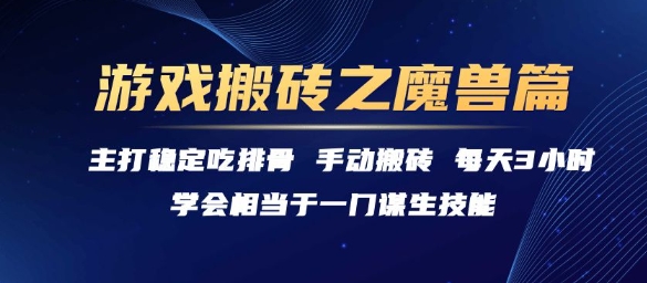 游戏搬砖之魔兽篇，稳定吃排骨每天3小时【揭秘】-佳佳云创网