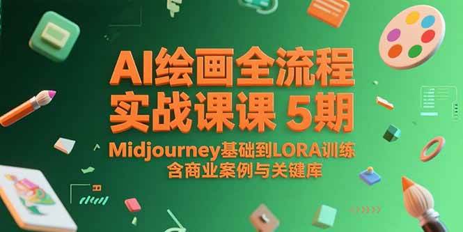 （15278期）AI绘画全流程实战课5期，Midjourney基础到LORA训练，含商业案例与关键词库-佳佳云创网