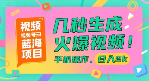 视频号蓝海项目，几秒生成火爆视频，手机操作，日入2k【揭秘】-佳佳云创网