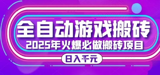 25年火爆搬砖项目，全自动游戏打金搬砖，日入1k，全程指导新手可做【揭秘】-佳佳云创网