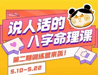 说人话的八字命理课程，简单易学，小白轻松学习并且掌握扎实的八字基础-佳佳云创网