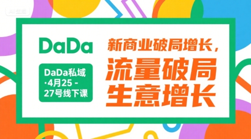 DaDa私域·4月25-27号线下课，新商业破局增长，流量破局，生意增长-佳佳云创网