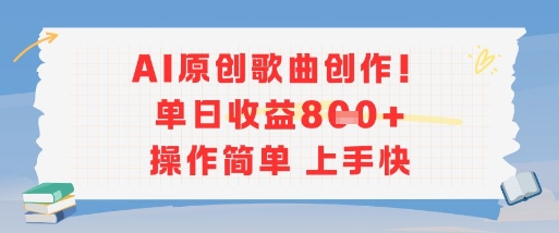AI原创歌曲创作，单日收益多张，操作简单上手快-佳佳云创网
