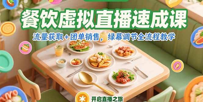 （15293期）餐饮虚拟直播速成课，流量获取+团单销售，绿幕调节全流程教学-佳佳云创网