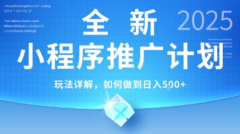 2025年最新小程序推广计划，简单操作，独家技术，日均5张+【揭秘】-佳佳云创网