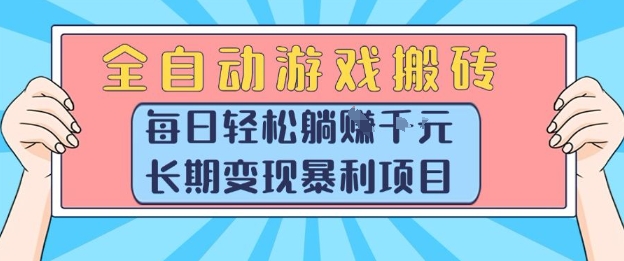 全自动游戏搬砖，每日轻松躺入1k+，长期变现暴利项目【揭秘】-佳佳云创网