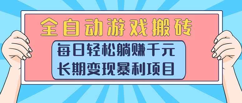 （15295期）全自动游戏搬砖，每日轻松躺赚1000+，长期变现暴利项目-佳佳云创网