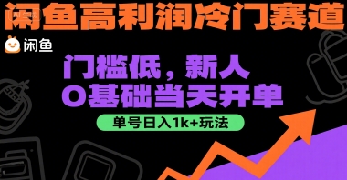 闲鱼高利润冷门赛道：门槛低，新人0基础当天开单，单号日入1k+玩法【揭秘】-佳佳云创网