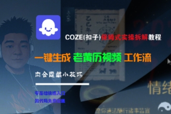 COZE(扣子)保姆式实操拆解教程，一键生成老黄历视频工作流，内含隐藏小技巧-佳佳云创网