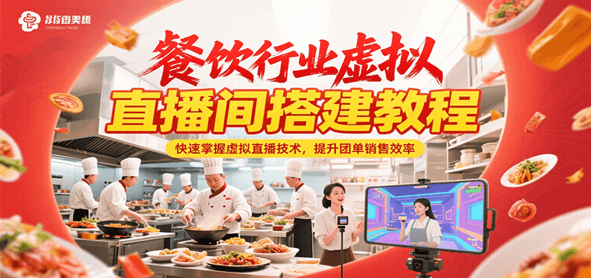 餐饮行业虚拟直播间搭建教程，快速掌握虚拟直播技术，提升团单销售效率-佳佳云创网