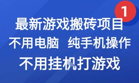 最新游戏搬砖项目，纯手机操作，不用电脑挂G打游戏，网创副业兼职【揭秘】-佳佳云创网
