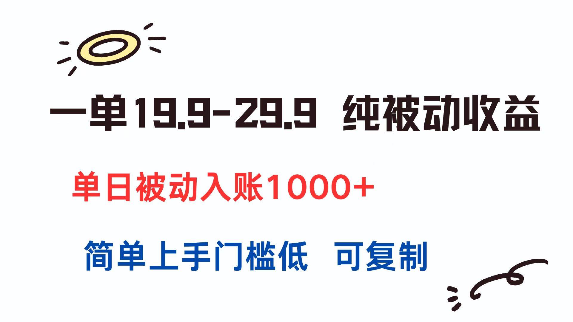 （15298期）一单19.9-29.9 纯被动收益 单日被动入账1000+ 简单上手门槛低 可复制-佳佳云创网
