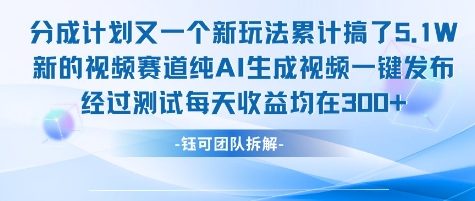 不剪辑不露脸 分成计划新玩法，实测每天收益在3张+左右 新的视频赛道纯AI生成视频-佳佳云创网