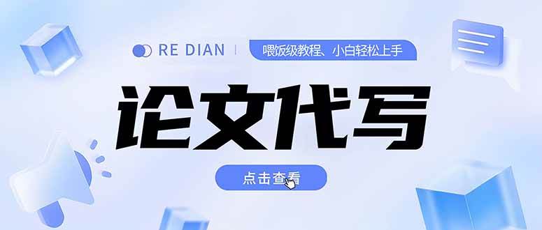 （15301期）写作、论文代写喂饭级教程，精通后个人月入2-3w，自己开工作室上限更…-佳佳云创网