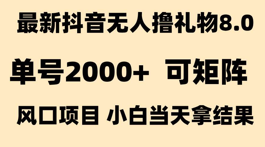 （15311期）抖音无人撸礼物8.0玩法 全新风口   见效果快  全无人  单号当天产出2000+-佳佳云创网