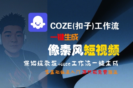 COZE(扣子)工作流一键生成像素风短视频，保姆级教程，零基础快速入门-佳佳云创网