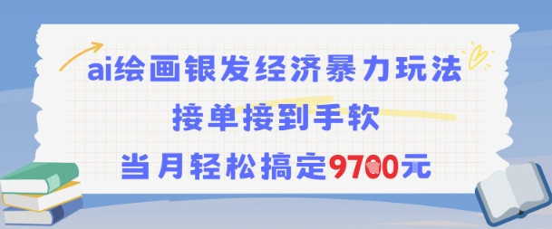 AI绘画银发经济暴力玩法，接单接到手软，当月轻松搞定9.7k-佳佳云创网