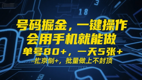 号码掘金，一键操作，会用手机就能做，单号80+，一天5张+，批量做上不封顶【揭秘】-佳佳云创网