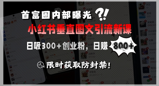 首富圈内部曝光小红书垂直图文引流新课，日吸300+创业粉，日入8张+，限时获取防封禁-佳佳云创网