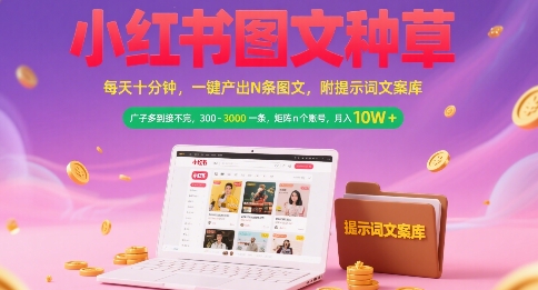 小红书图文种草，每天十分钟，一键产出N条图文， 广子多到接不完， 300-3k一条，矩阵n个账号月入几个W-佳佳云创网