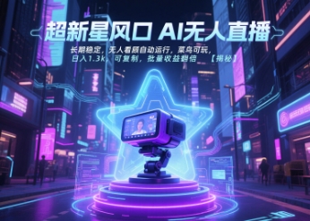 超新星风口无人直播，长期稳定，无人看顾自动运行，菜鸟可玩，日入1.3k，可复制，批量收益翻倍-佳佳云创网