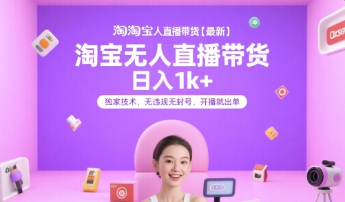 淘宝无人直播带货【最新】，日入1k+，独家技术，无违规无封号，开播就出单【揭秘】-佳佳云创网