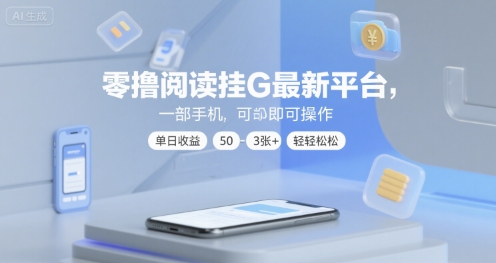 零撸阅读挂G最新平台，一部手机即可操作，单日收益50-3张+轻轻松松【揭秘】-佳佳云创网