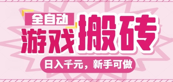 全自动游戏搬砖项目，日入10张，长期稳定可靠，简单粗暴落地项目新手可做【揭秘】-佳佳云创网