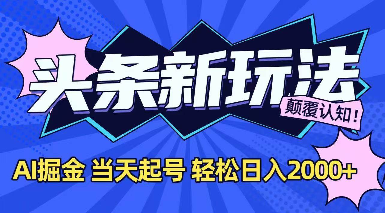 （15322期）今日头条最新掘金玩法，AI辅助，当天起号，第二天见收益，轻松日入2000+-佳佳云创网