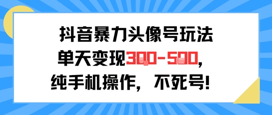 抖音暴力头像号玩法，单天变现3-5张纯手机操作，小白也能行-佳佳云创网