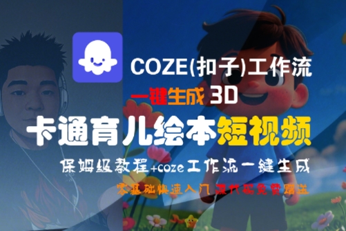 COZE(扣子)工作流一键生成3D卡通育儿绘本短视频，全流程保姆级教学-佳佳云创网