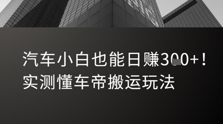 汽车小白也能日入3张！实测懂车帝搬运玩法-佳佳云创网