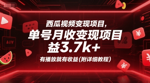 西瓜视频变现项目，单号月收益3.7k+，有播放就有收益(附详细教程)-佳佳云创网