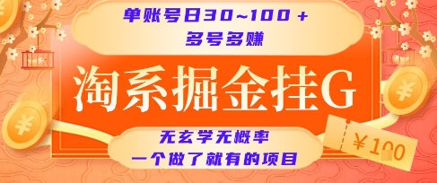 淘系掘金挂G项目，单账号日收益30~100+，多号多得，一个做了就有的项目【揭秘】-佳佳云创网