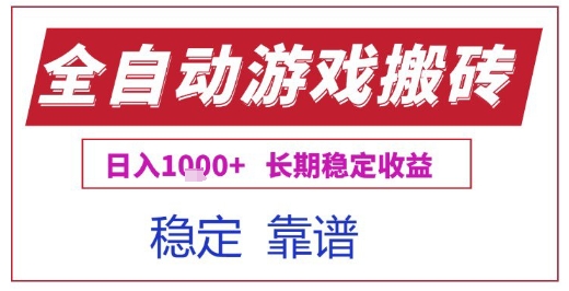 全自动游戏电脑挂G搬砖项目，日入1k+长期稳定收益【揭秘】-佳佳云创网