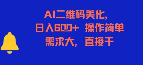 AI二维码美化，日入6张+，操作简单，需求大，直接干-佳佳云创网