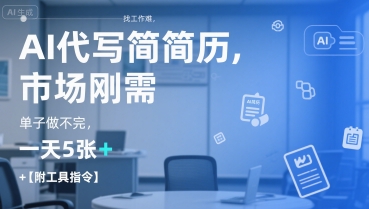 AI代写简历，找工作难，市场刚需，单子做不完，一天5张+【附工具指令】-佳佳云创网
