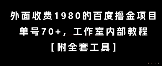 外面收费1980的百度撸金项目，单号70+，工作室内部教程【揭秘】-佳佳云创网