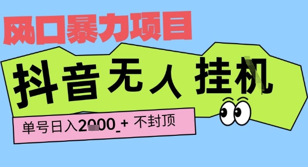 2025最新抖音暴力挂G撸金项目，单号产出2k+ ，小白当天也能拿结果，长期稳定做的项目【揭秘】-佳佳云创网