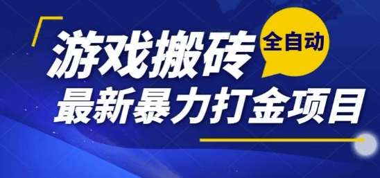 热门副业，全自动游戏打金搬砖，单账号一天收益1-2张，可多开矩阵操作日入1k【揭秘】-佳佳云创网